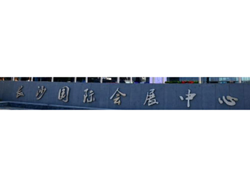 長沙國際會(huì)展中心